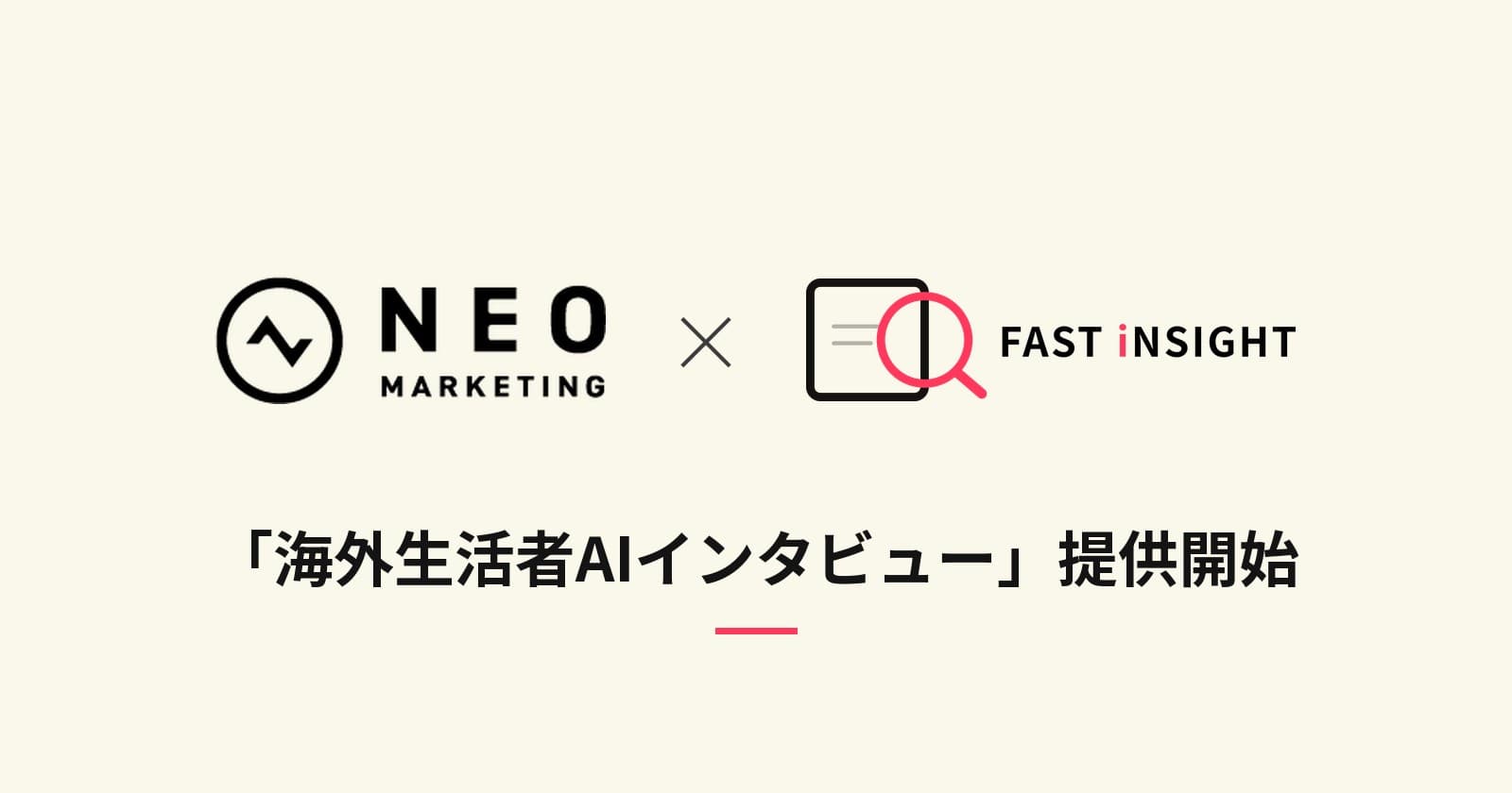 ネオマーケティング × Fast Insight「海外生活者AIインタビュー」提供開始のお知らせ画像