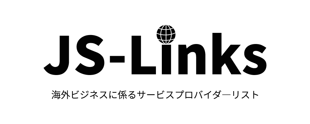 JS-Links 海外ビジネスに係るサービスプロバイダーリスト